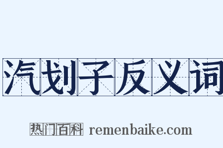 汽划子反义词是什么意思的图片